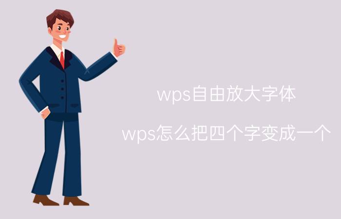 wps自由放大字体 wps怎么把四个字变成一个？